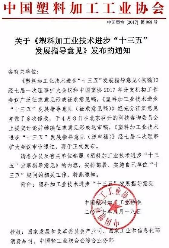 近日，中國塑料加工工業(yè)協(xié)會(huì)編制《塑料加工業(yè)技術(shù)進(jìn)步“十三五”發(fā)展指導(dǎo)意見》